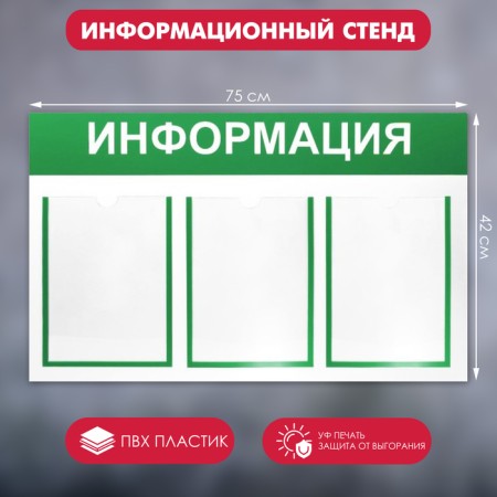 Information stand "Information" 3 flat pocket A4, green color 75 × 42