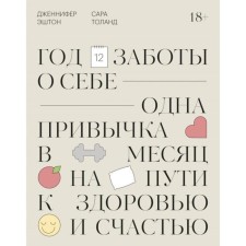A year of care of yourself. One habit of a month on the way to health and happiness. Jennifer E.