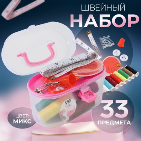Sewing set, 33 items, in a plastic container, 12 × 6 × 7.5 cm, color mix
