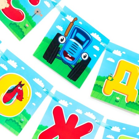 Garland on the tape "Happy Birthday", length 160 cm, blue tractor-3