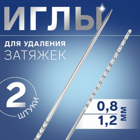 Needles for removing puffs, d = 0.8 / 1.2 mm, 6 / 7.8 cm, 2 pcs