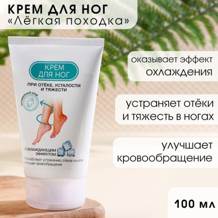 Foot cream cooling, 100 ml, beauty pantry