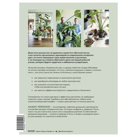 With love for plants. How to equip a green oasis at home. Anders Royneberg, Eric Sherven-1