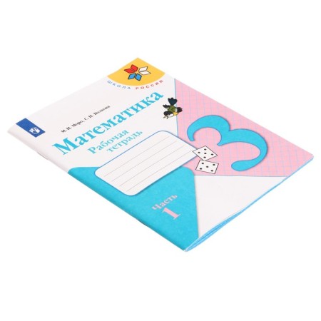 Mathematics 3 cl. Workbook in 2 hours 1 Moro, Volkova /School of Russia-2