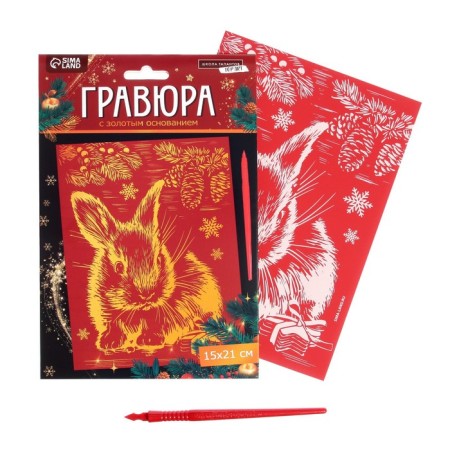 New Year's engraving "New Year! Rabbit ", with the effect of" gold ", a5-3