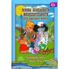 Fundamentals of the safety of the life of preschool children. Work planning. Conversations. Games. Polynova V.K., Dmitrienko Z. S.