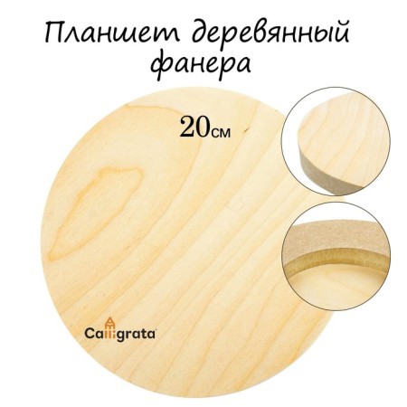 Tablet Round Wooden Plywood D-20 x 2 cm, pine, calligrata