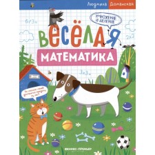 Multiplication and division. Fun mathematics. Domanskaya L.