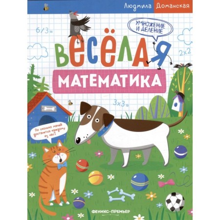 Multiplication and division. Fun mathematics. Domanskaya L.