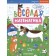 Multiplication and division. Fun mathematics. Domanskaya L.