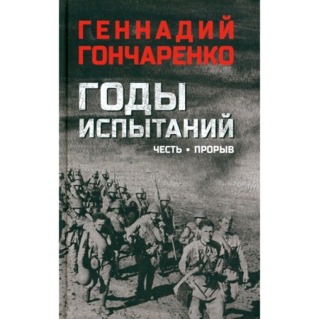 Years of testing. Honor. Breakthrough. Goncharenko G.I.