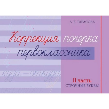 Correction of the first grader handwriting. 2 part. Lower case. Tarasova L.