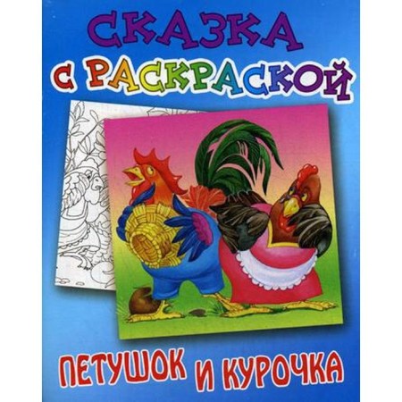 A fairy tale with coloring. Cockerel and chicken
