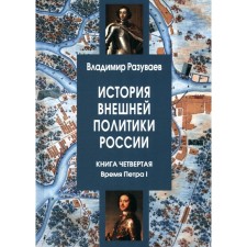 История внешней политики России. Книга 4: Время Петра I. Разуваев В.В.