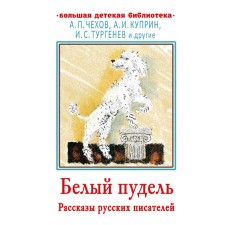 White poodle. The stories of Russian writers. Chekhov Anton Pavlovich, Turgenev Ivan Sergeevich, Kuprin Alexander Ivanovich and others