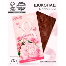 Шоколад молочный «С 8 марта», 70 г.