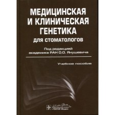 Медицинская и клиническая генетика для стоматологов