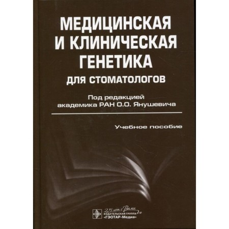 Medical and clinical genetics for dentists