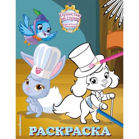 Royal pets: fluffy stories. Coloring No. 8 (berry and pumpkin. Color)
