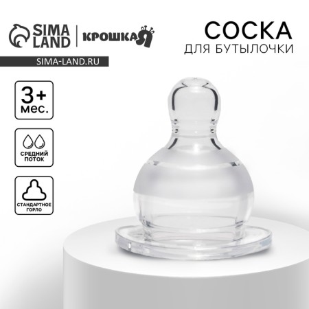 A nipple for a bottle, +3 months, medium stream, classic throat 35mm.