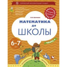 Notebook of a preschooler. Federal State Educational Standard BC. Mathematics to school 6-7 years old, part 2. Sultanova M.N.