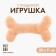 A toy for dogs with a bone of bone, beige