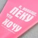 Confectionery bag “Peku what I want”, EVA, 35.5 x 19.5 cm
