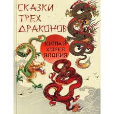 Tales of three dragons. China, Korea, Japan. Comp. Zhukov K.S.