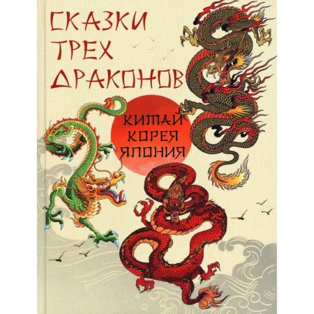 Tales of three dragons. China, Korea, Japan. Comp. Zhukov K.S.