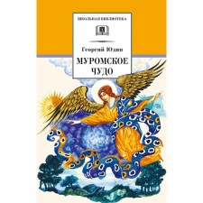 Муромское чудо. Юдин Г.Н.