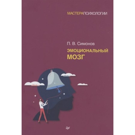 Emotional brain. Simonov P.