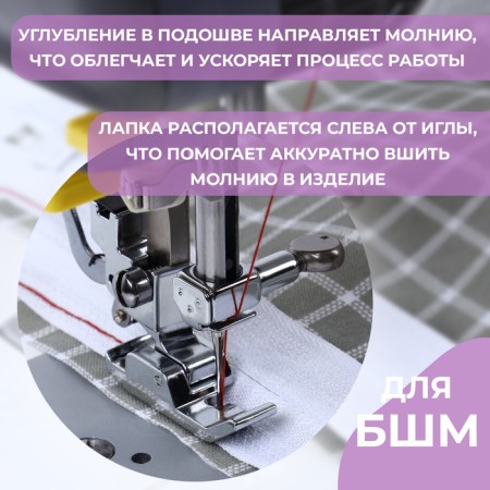 Feet for sewing machines, for zipper-1