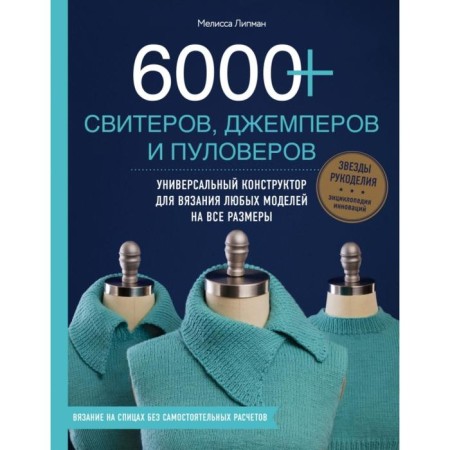 6000+ sweaters, jumper and pulver. A universal designer for knitting any models for all sizes. Lipman M.