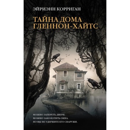 Тайна дома Гленнон-Хайтс. Корриган Э.