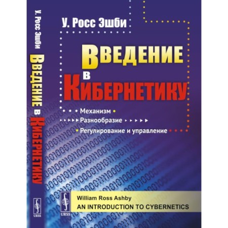 Introduction to cybernetics. Ashby U.R.