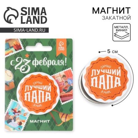 Sunset magnet "Best Dad", diam. 5 cm