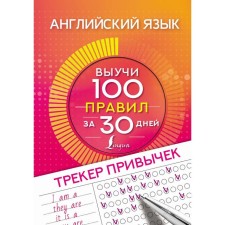 English language. Tracker habits: learn 100 rules for 30 days