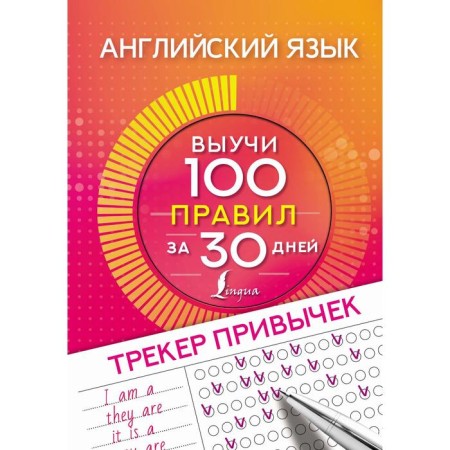 English language. Tracker habits: learn 100 rules for 30 days