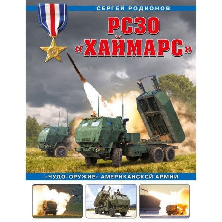 MLRS "Himars". The "miracle-armed" of the American army. Rodionov S.A.
