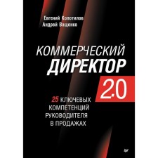 Коммерческий директор 2.0. 25 ключевых компетенций руководителя в продажах. Колотилов Е.А., Ващенко А.А.