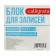 Block of paper for Calligrata, 9x9x9 cm, 65 g/m2, 90%, non -glue, white