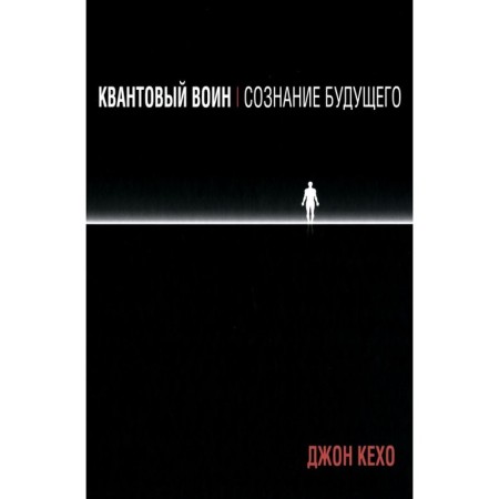 Quantum warrior. The consciousness of the future. Kejo J.