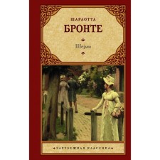 Шерли. Бронте Ш.
