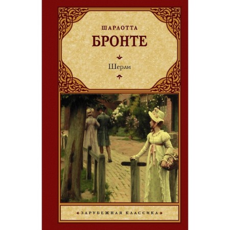 Шерли. Бронте Ш.