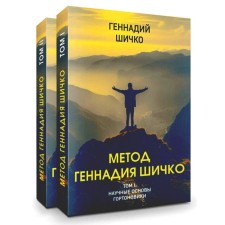 Метод Геннадия Шичко. Теория психологического программирования. Комплект из 2-х томов. Шичко Г.А.