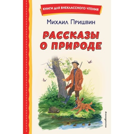 Stories about nature. Prishvin M.M.
