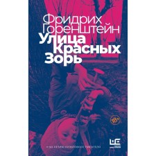 Улица Красных Зорь. Горенштейн Ф.Н.