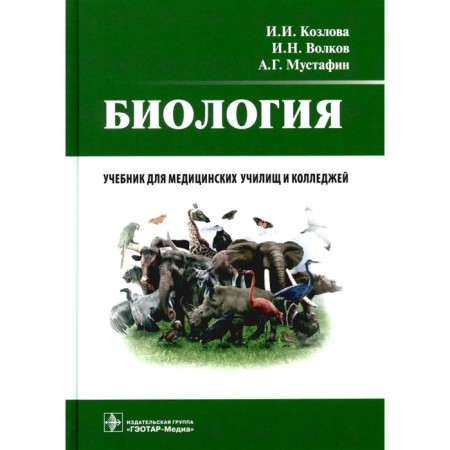 Biology. Textbook. Volkov I.N., Mustafin A.G., Kozlova I.I.