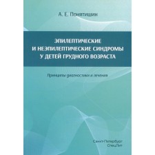 Эпилептические и неэпилептические синдромы у детей грудного возраста. Принципы диагностики и лечения. Понятишин А.Е.
