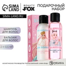 Подарочный набор косметики LOVELY girl, шампунь для волос 100 мл и бальзам для волос 100 мл, BEAUTY FОХ